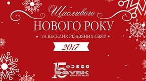 УВК вітає всіх Клієнтів компанії з Новим 2017 роком та з Різдвом Христовим!