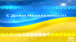 Вітаємо з 27-ю річницею Незалежності України!