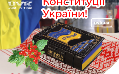 Вітаємо з Днем Конституції!