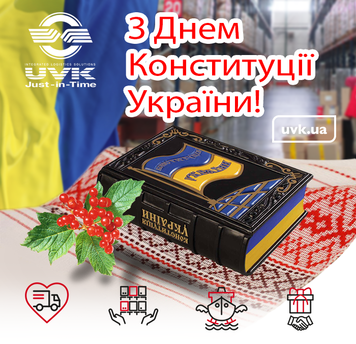 Вітаємо з Днем Конституції!