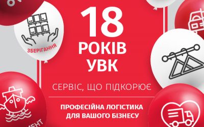 Логістичному оператору УВК – 18 років!