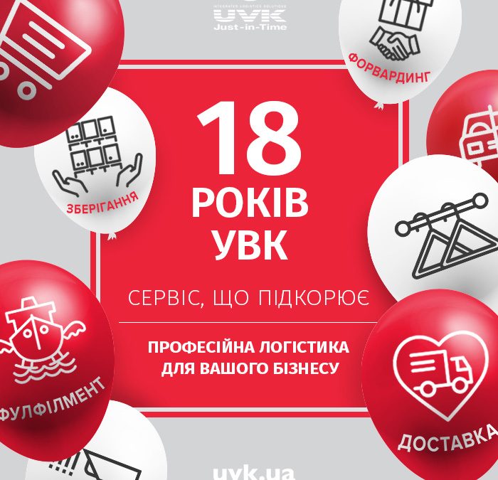 Логистическому оператору УВК – 18 лет!