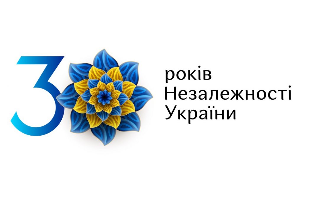 30 РОКІВ НЕЗАЛЕЖНОСТІ УКРАЇНИ!